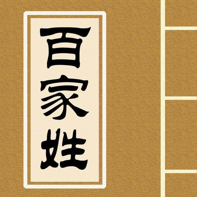 历史名人影响力"百家姓"排名_寻根问祖_柴氏家族_柴氏
